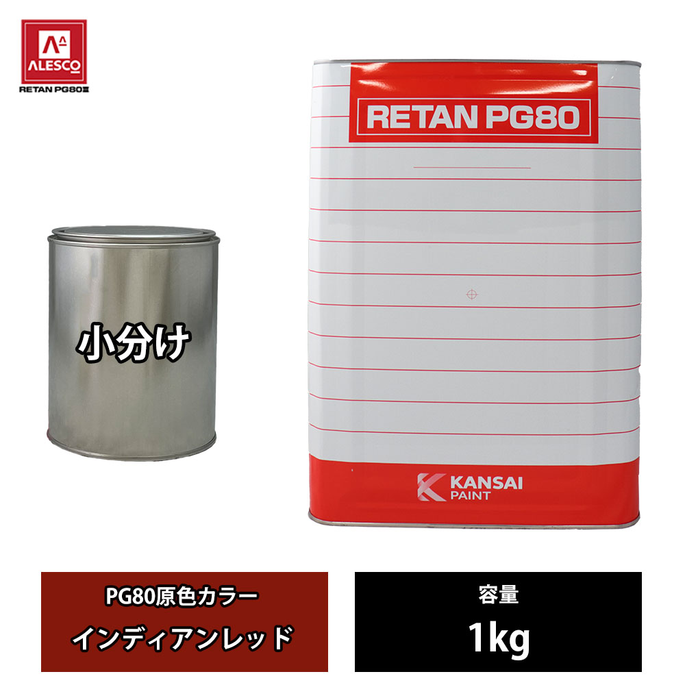 楽天市場】関西ペイント pg80 レッドの通販