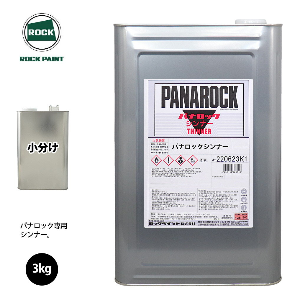 ロック パナロック 希釈用シンナー 3kg/小分け ロックペイント 塗料