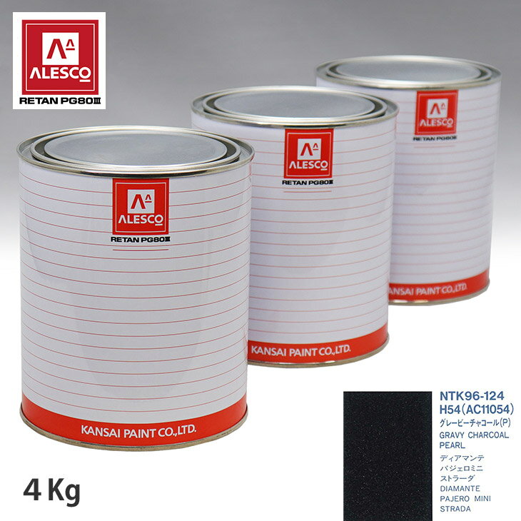 関西ペイント PG80 調色 ミツビシ H54/AC11054 グレービーチャコール(P) 4kg（原液） スプレーガン 塗装 自動車塗装 自動車用塗料 スプレーガン用塗料 自動車ペイント