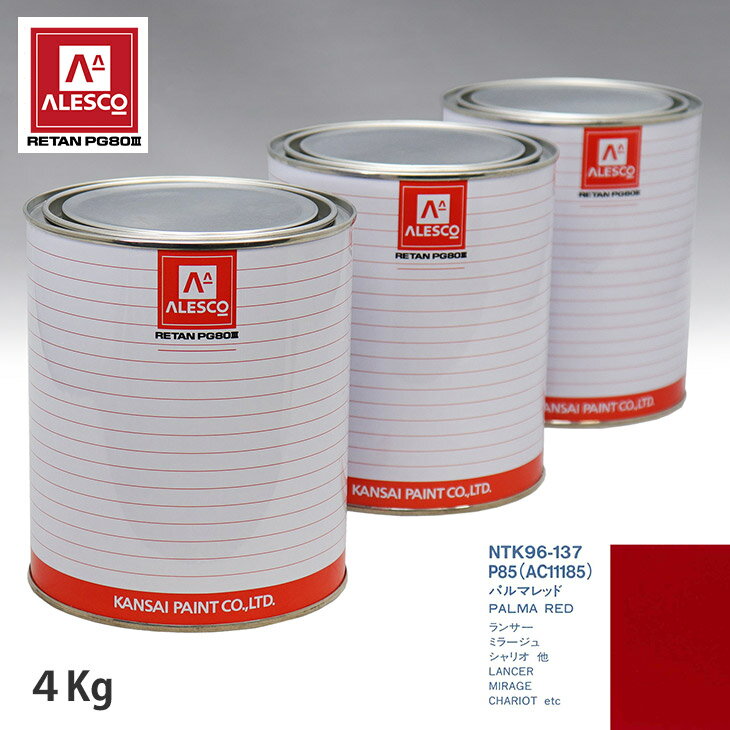 関西ペイント PG80 調色 ミツビシ P85/AC11185 パルマレッド 4kg（原液） スプレーガン 塗装 自動車塗装 自動車用塗料 スプレーガン用塗料 自動車ペイント