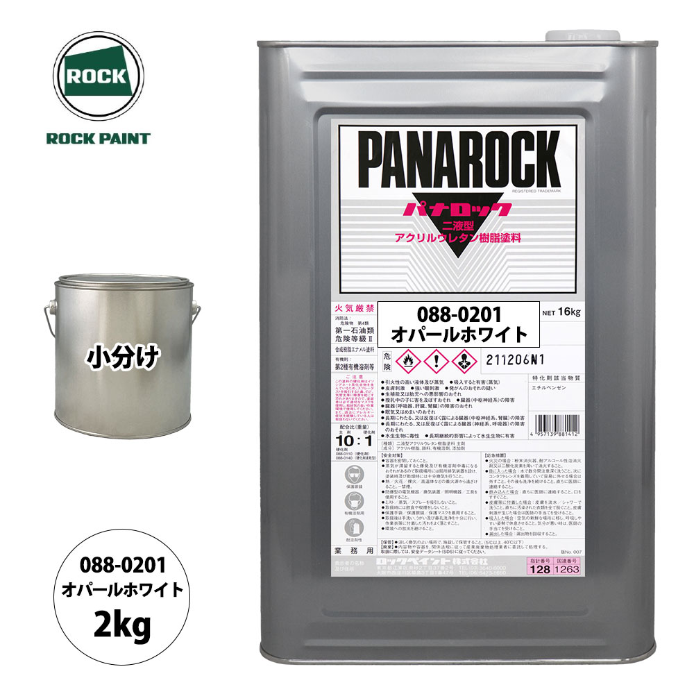 送料無料！ロック パナロック 088-0201 オパールホワイト 原色 2kg/小分け ロックペイント 塗料(2.0)