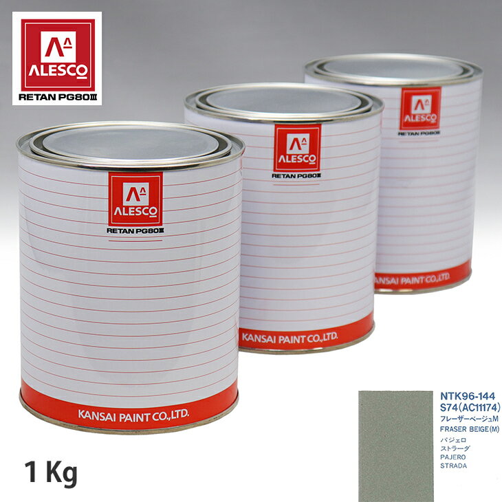 関西ペイント PG80 調色 ミツビシ S74/AC11174 フレーザーベージュM 1kg（原液） スプレーガン 塗装 自動車塗装 自動車用塗料 スプレーガン用塗料 自動車ペイント