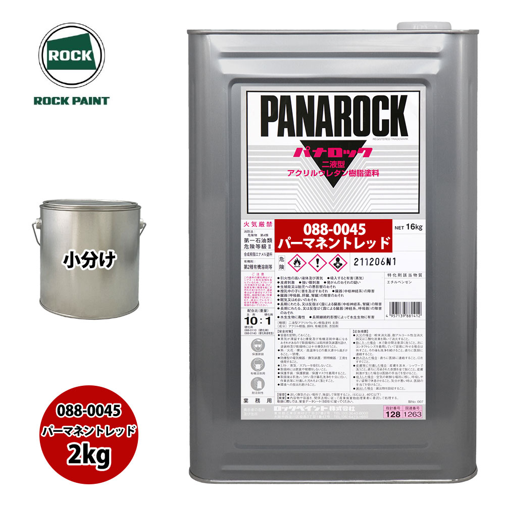 送料無料！ロック パナロック 088-0045 パーマネントレッド 原色 2kg/小分け ロックペイント 塗料