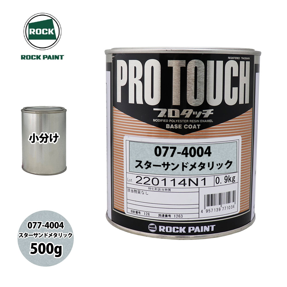 ロック プロタッチ 077-4004 スターサンドメタリック 原色 500g/小分け ロックペイント 塗料