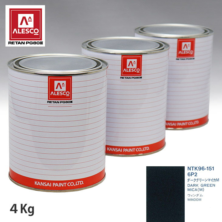 関西ペイント PG80 調色 トヨタ 6P2 ダークグリーンマイカM 4kg（原液） スプレーガン 塗装 自動車塗装 自動車用塗料 スプレーガン用塗料 自動車ペイント