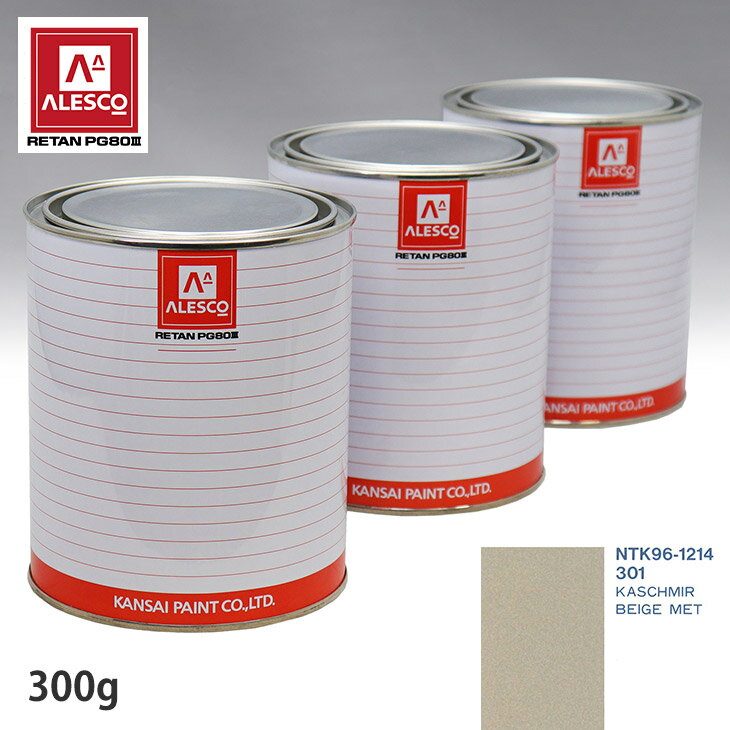 関西ペイント PG80 調色 BMW 301 KASCHMIR BEIGE MET 300g（原液） スプレーガン 塗装 自動車塗装 自動車用塗料 スプレーガン用塗料 自動車ペイント