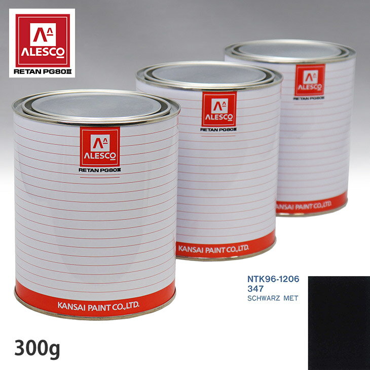 関西ペイント PG80 調色 BMW 347 SCHWARZ MET 300g（原液） スプレーガン 塗装 自動車塗装 自動車用塗料 スプレーガン用塗料 自動車ペイント