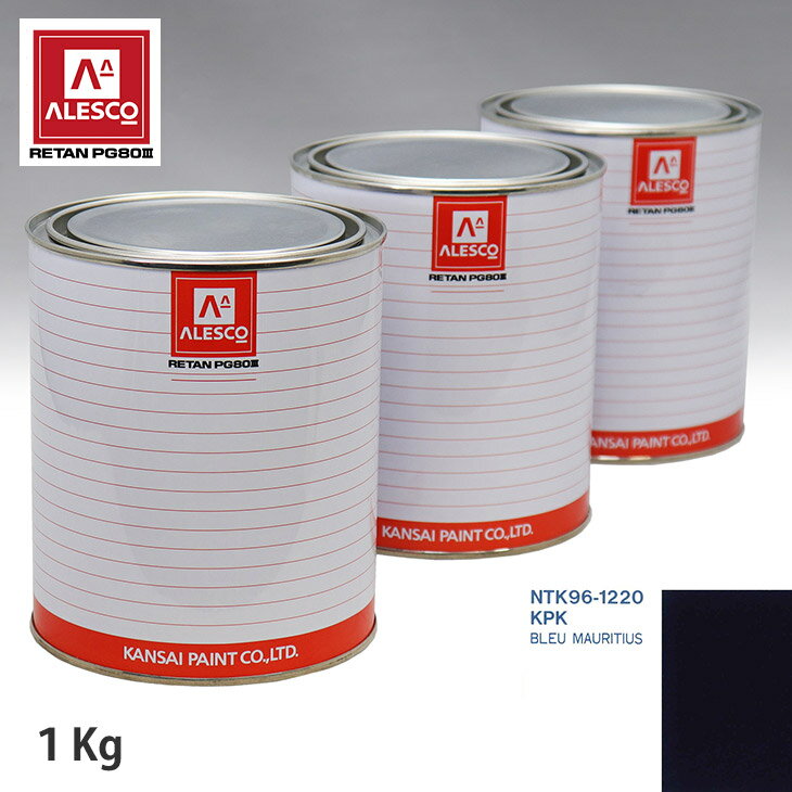 関西ペイント PG80 調色 シトロエン KPK BLEU MAURITIUS 1kg（原液） スプレーガン 塗装 自動車塗装 自動車用塗料 スプレーガン用塗料 自動車ペイント