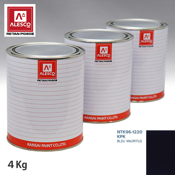 関西ペイント PG80 調色 シトロエン KPK BLEU MAURITIUS 4kg（原液） スプレーガン 塗装 自動車塗装 自動車用塗料 スプレーガン用塗料 自動車ペイント