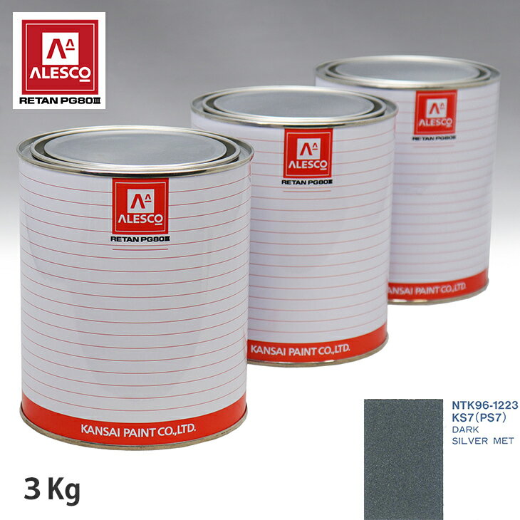 関西ペイント PG80 調色 クライスラー KS7(PS7) DARK SILVER MET 3kg（原液） スプレーガン 塗装 自動車塗装 自動車用塗料 スプレーガン用塗料 自動車ペイント