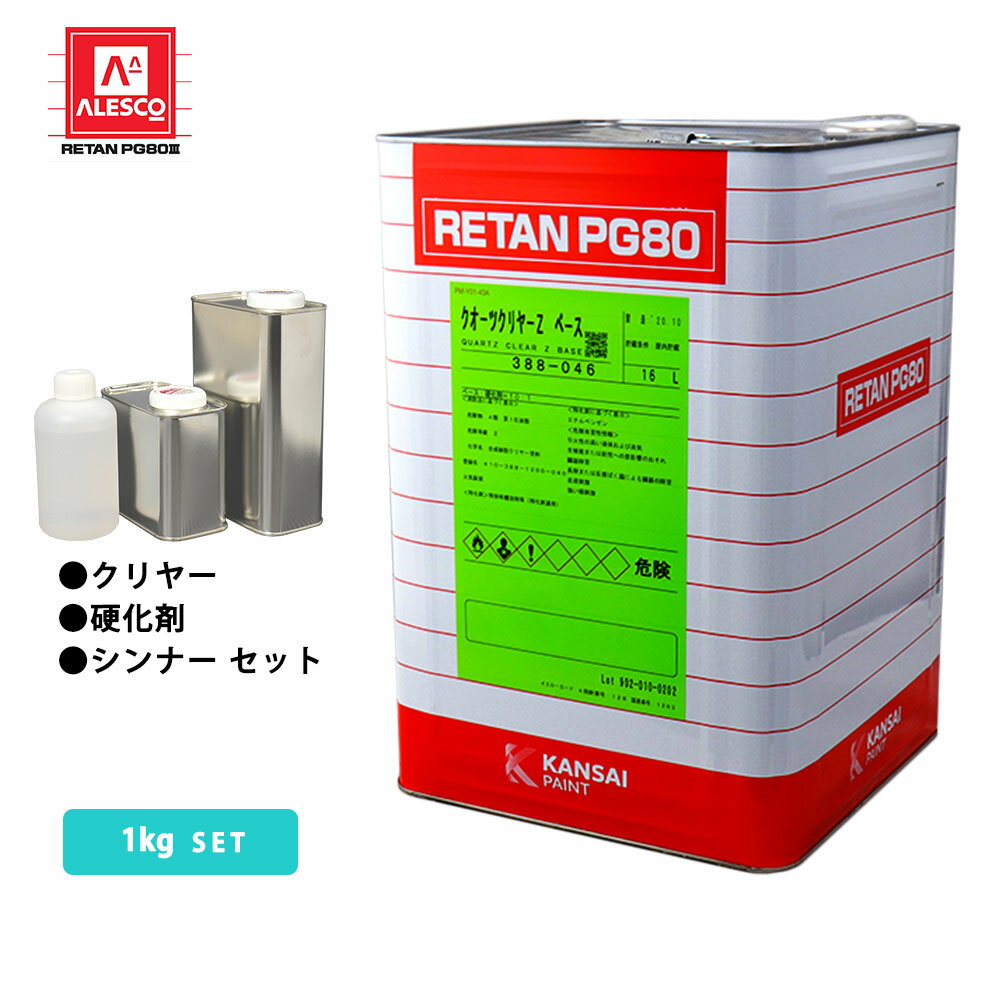 楽天市場】関西ペイントpg80 クリヤー 1kgセットの通販