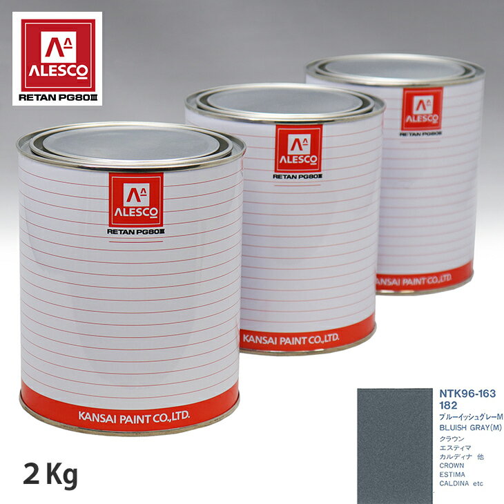 関西ペイント PG80 調色 トヨタ 182 ブルーイッシュグレーM 2kg（原液） スプレーガン 塗装 自動車塗装 自動車用塗料 スプレーガン用塗料 自動車ペイント