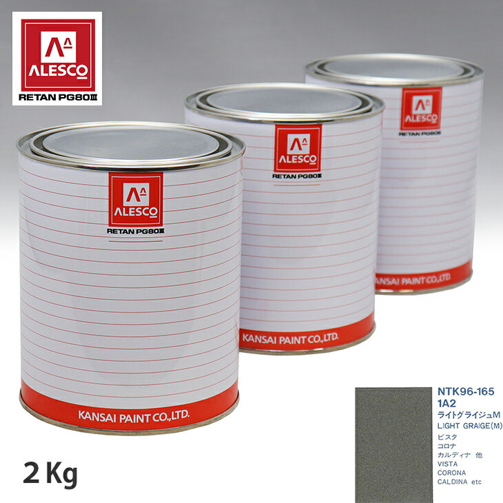 関西ペイント PG80 調色 トヨタ 1A2 ライトグライジュM 2kg（原液） スプレーガン 塗装 自動車塗装 自動車用塗料 スプレーガン用塗料 自動車ペイント
