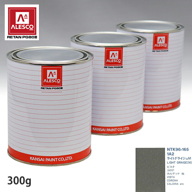 関西ペイント PG80 調色 トヨタ 1A2 ライトグライジュM 300g（原液） スプレーガン 塗装 自動車塗装 自動車用塗料 スプレーガン用塗料 自動車ペイント