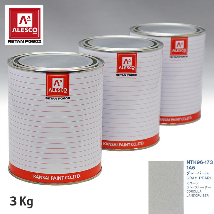 関西ペイント PG80 調色 トヨタ 1A5 グレーパール 3kg（原液） スプレーガン 塗装 自動車塗装 自動車用塗料 スプレーガン用塗料 自動車ペイント