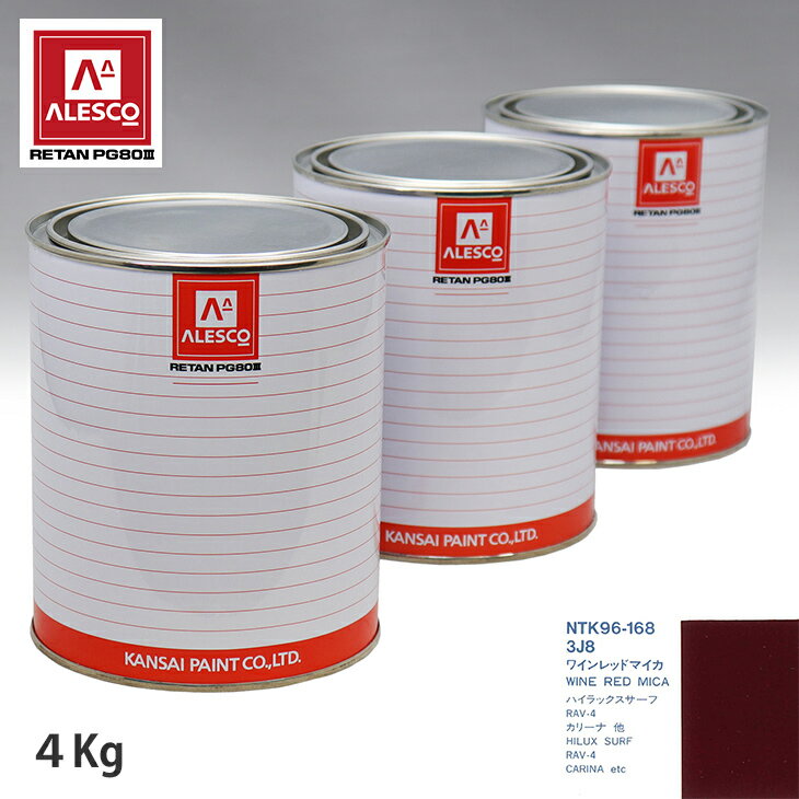 関西ペイント PG80 調色 トヨタ 3J8 ワインレッドマイカ 4kg（原液） スプレーガン 塗装 自動車塗装 自動車用塗料 スプレーガン用塗料 自動車ペイント