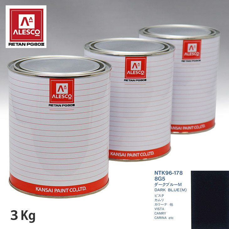 関西ペイント PG80 調色 トヨタ 8G5 ダークブルーM 3kg（原液） スプレーガン 塗装 自動車塗装 自動車用塗料 スプレーガン用塗料 自動車ペイント