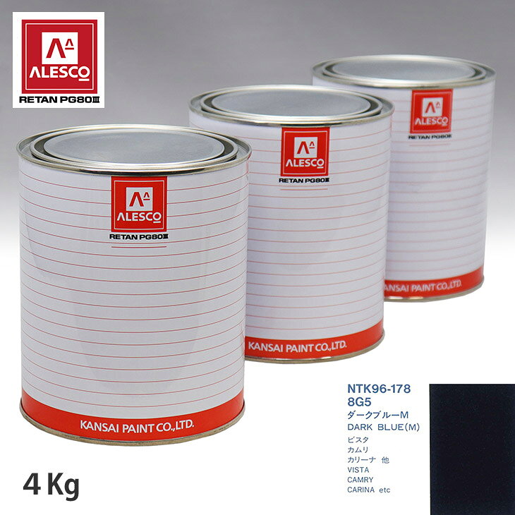 関西ペイント PG80 調色 トヨタ 8G5 ダークブルーM 4kg（原液） スプレーガン 塗装 自動車塗装 自動車用塗料 スプレーガン用塗料 自動車ペイント
