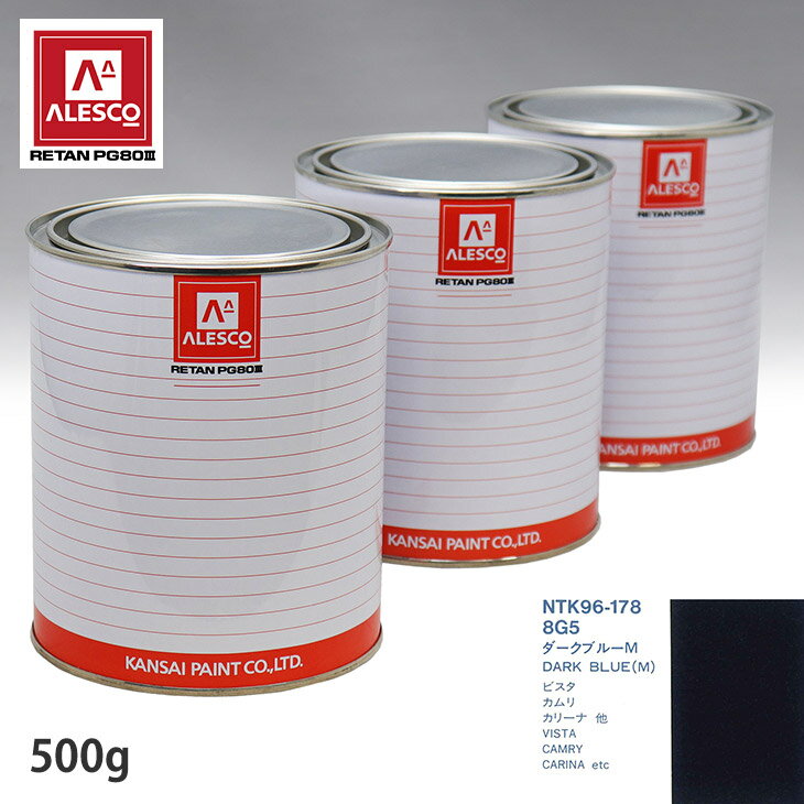 関西ペイント PG80 調色 トヨタ 8G5 ダークブルーM 500g（原液） スプレーガン 塗装 自動車塗装 自動車用塗料 スプレーガン用塗料 自動車ペイント