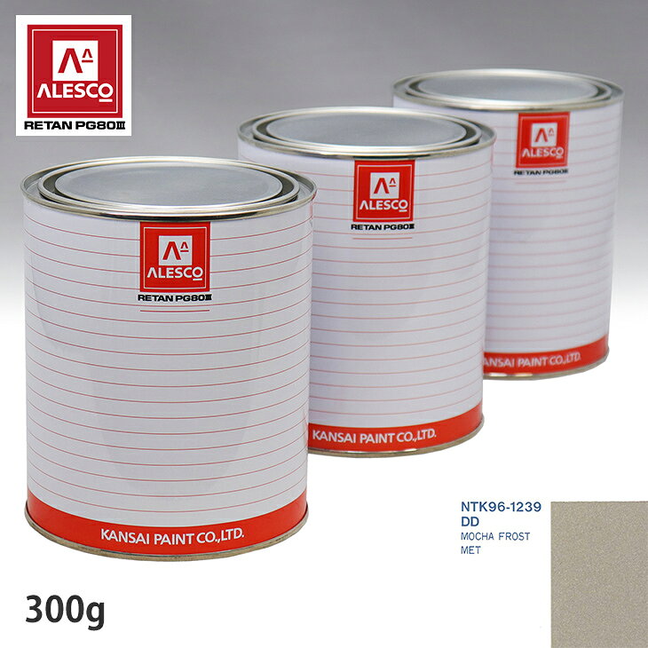 関西ペイント PG80 調色 フォード DD MOCHA FROST MET 300g（原液） スプレーガン 塗装 自動車塗装 自動車用塗料 スプレーガン用塗料 自動車ペイント