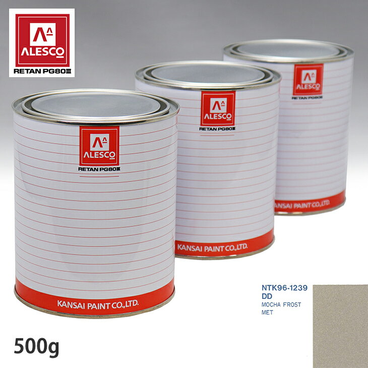 関西ペイント PG80 調色 フォード DD MOCHA FROST MET 500g（原液） スプレーガン 塗装 自動車塗装 自動車用塗料 スプレーガン用塗料 自動車ペイント