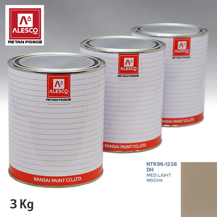 関西ペイント PG80 調色 フォード DH MED.LIGHT MOCHA 3kg（原液） スプレーガン 塗装 自動車塗装 自動車用塗料 スプレーガン用塗料 自動車ペイント