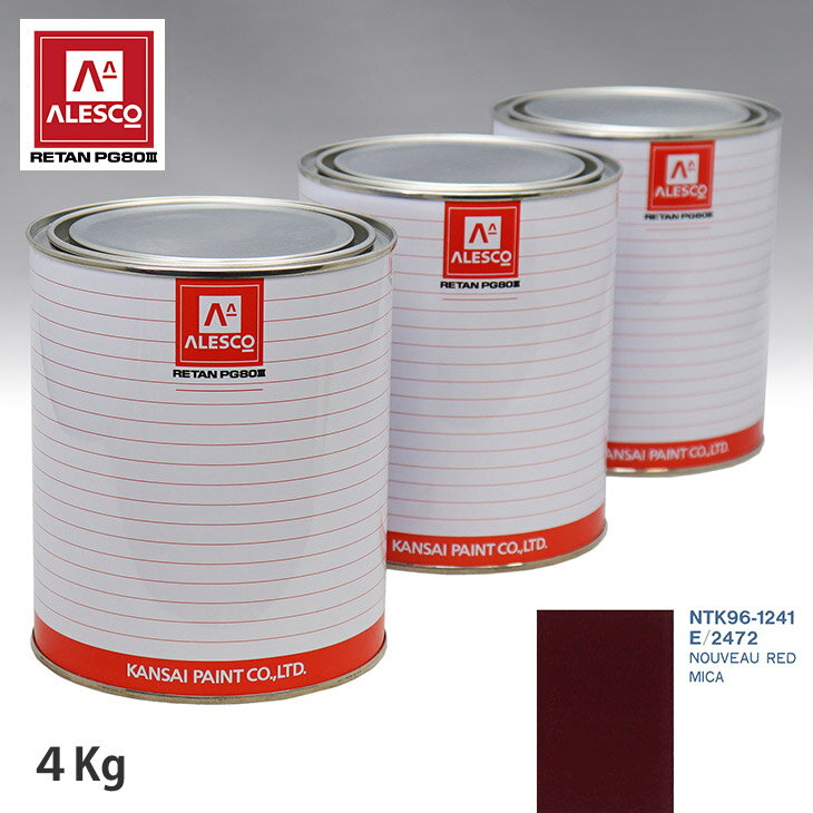 関西ペイント PG80 調色 フォード E/2472 NOUVEAU RED MICA 4kg（原液） スプレーガン 塗装 自動車塗装 自動車用塗料 スプレーガン用塗料 自動車ペイント