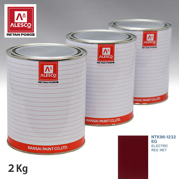 関西ペイント PG80 調色 フォード EG ELECTRIC RED MET 2kg（原液） スプレーガン 塗装 自動車塗装 自動車用塗料 スプレーガン用塗料 自動車ペイント