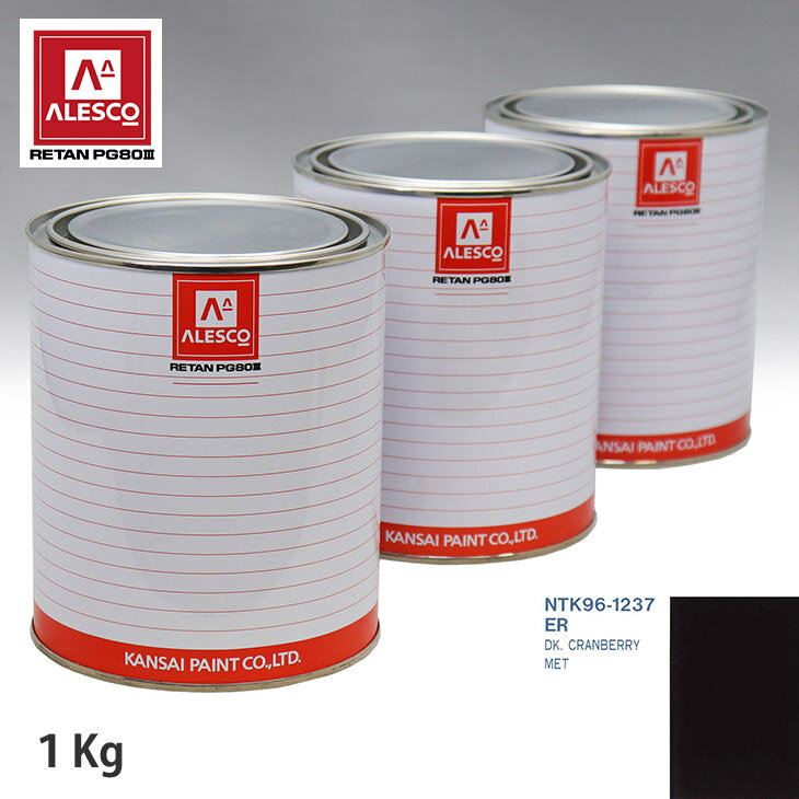 関西ペイント PG80 調色 フォード ER DK. CRANBERRY MET 1kg（原液） スプレーガン 塗装 自動車塗装 自動車用塗料 スプレーガン用塗料 自動車ペイント
