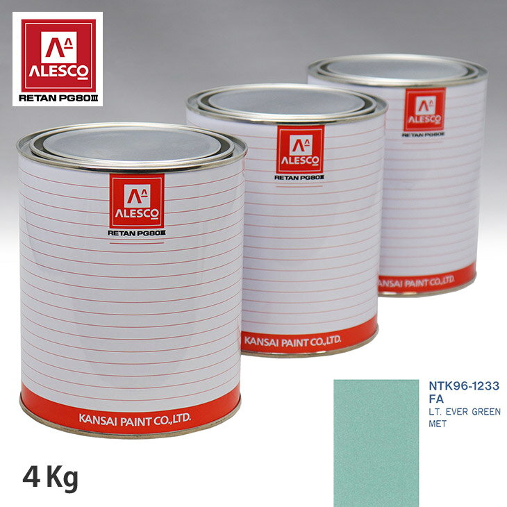 関西ペイント PG80 調色 フォード FA LT. EVER GREEN MET 4kg（原液） スプレーガン 塗装 自動車塗装 自動車用塗料 スプレーガン用塗料 自動車ペイント