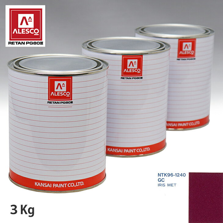 関西ペイント PG80 調色 フォード GC IRIS MET 3kg（原液） スプレーガン 塗装 自動車塗装 自動車用塗料 スプレーガン用塗料 自動車ペイント