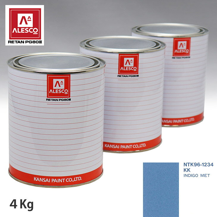 関西ペイント PG80 調色 フォード KK INDIGO MET 4kg（原液） スプレーガン 塗装 自動車塗装 自動車用塗料 スプレーガン用塗料 自動車ペイント