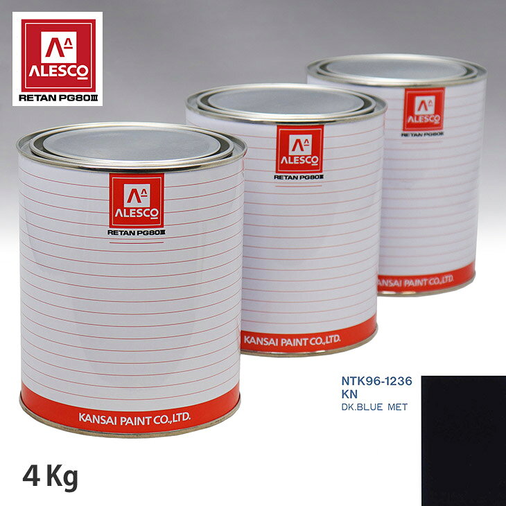 関西ペイント PG80 調色 フォード KN DK.BLUE MET 4kg（原液） スプレーガン 塗装 自動車塗装 自動車用塗料 スプレーガン用塗料 自動車ペイント