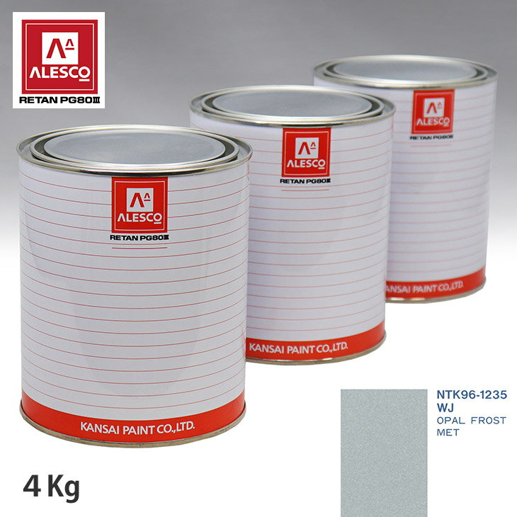 関西ペイント PG80 調色 フォード WJ OPAL FROST MET 4kg（原液） スプレーガン 塗装 自動車塗装 自動車用塗料 スプレーガン用塗料 自動車ペイント