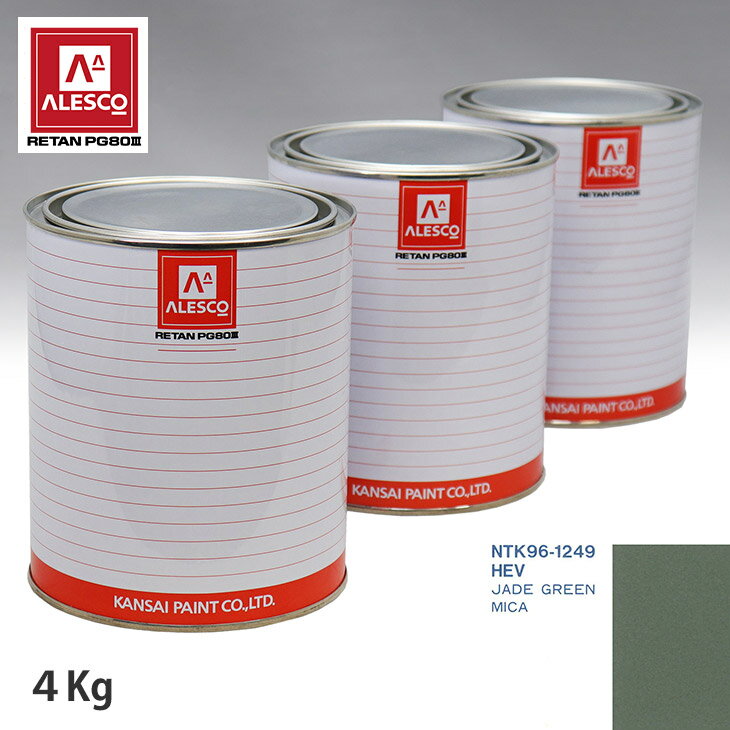 関西ペイント PG80 調色 ジャガー HEV JADE GREEN MICA 4kg（原液） スプレーガン 塗装 自動車塗装 自動車用塗料 スプレーガン用塗料 自動車ペイント