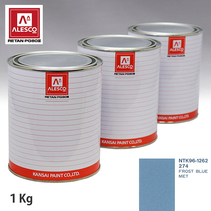 関西ペイント PG80 調色 オペル 274 FROST BLUE MET 1kg（原液） スプレーガン 塗装 自動車塗装 自動車用塗料 スプレーガン用塗料 自動車ペイント