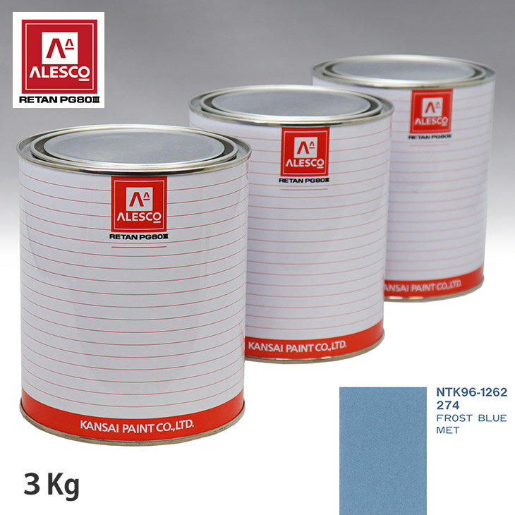 関西ペイント PG80 調色 オペル 274 FROST BLUE MET 3kg（原液） スプレーガン 塗装 自動車塗装 自動車用塗料 スプレーガン用塗料 自動車ペイント