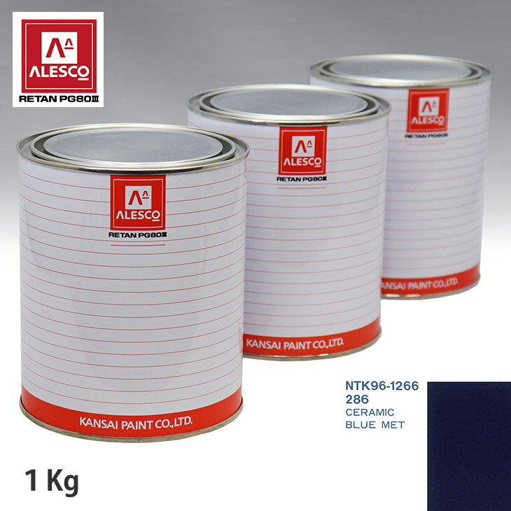 関西ペイント PG80 調色 オペル 286 CERAMIC BLUE MET 1kg（原液） スプレーガン 塗装 自動車塗装 自動車用塗料 スプレーガン用塗料 自動車ペイント