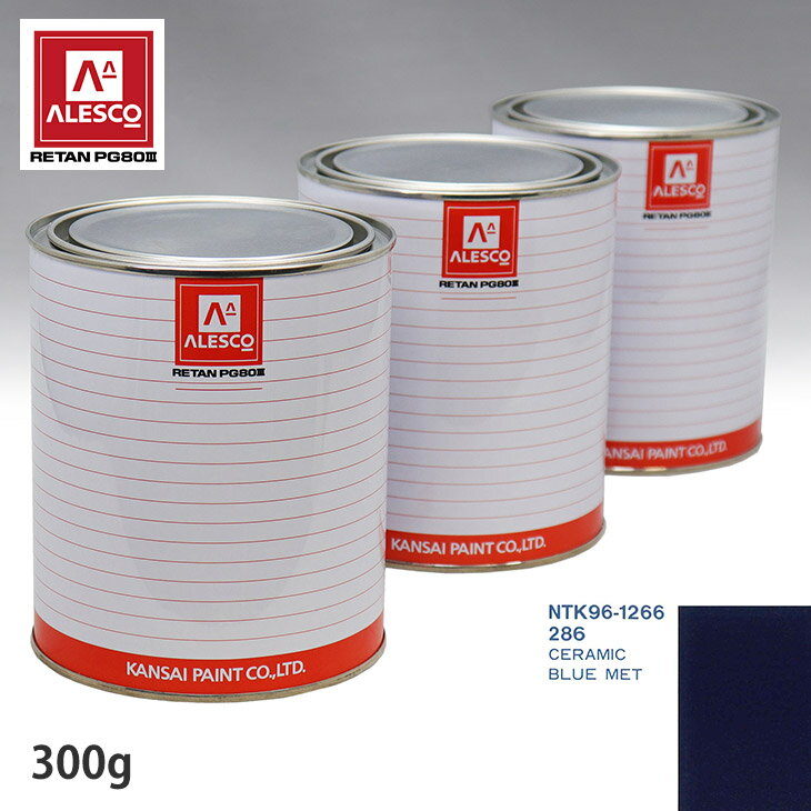 関西ペイント PG80 調色 オペル 286 CERAMIC BLUE MET 300g（原液） スプレーガン 塗装 自動車塗装 自動車用塗料 スプレーガン用塗料 自動車ペイント