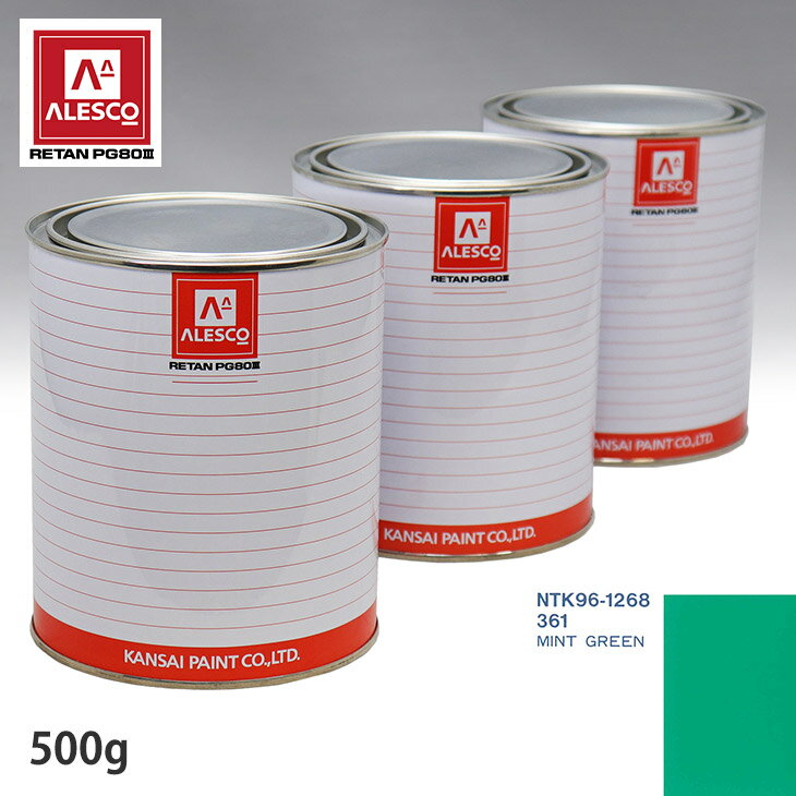 関西ペイント PG80 調色 オペル 361 MINT GREEN 500g(原液)