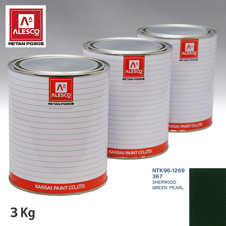 関西ペイント PG80 調色 オペル 367 SHERWOOD GREEN PEARL 3kg（原液） スプレーガン 塗装 自動車塗装 自動車用塗料 スプレーガン用塗料 自動車ペイント