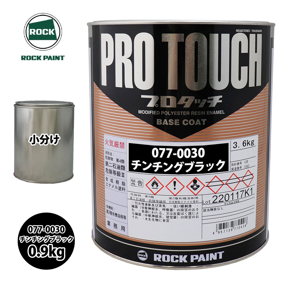 未使用　ロックペイント プロタッチ 2缶セット　ブラック　チンチングブラック 楽天市場】チンチングブラックの通販