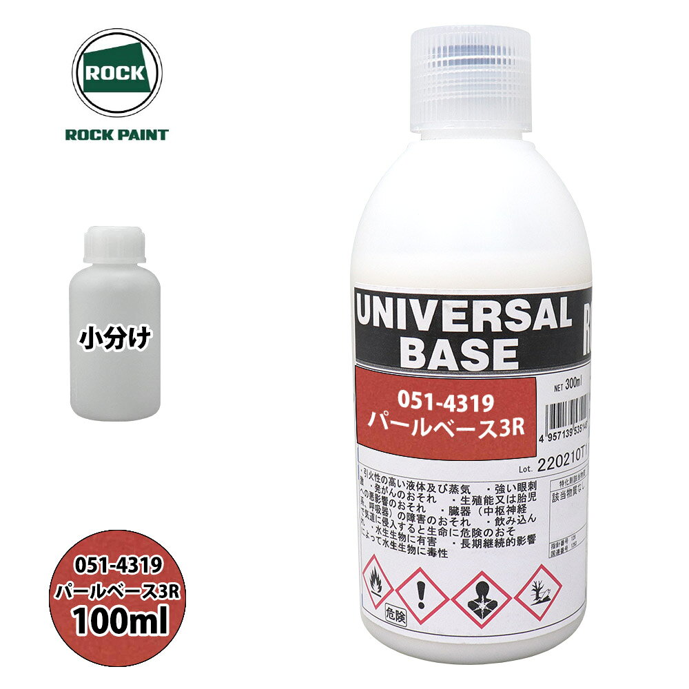 ロック ユニバーサル ベース 051-4319 パールベース3R 原色 100ml/小分け ロックペイント 塗料