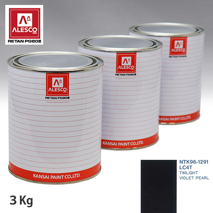 関西ペイント PG80 調色 VOLKSWAGEN/AUDI LC4T TWILIGHT VIOLET PEARL 3kg（原液） スプレーガン 塗装 自動車塗装 自動車用塗料 スプレーガン用塗料 自動車ペイント