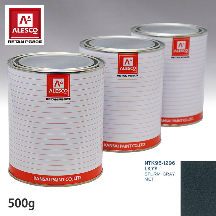 関西ペイント PG80 調色 VOLKSWAGEN/AUDI LK7Y STURM GRAY MET 500g（原液） スプレーガン 塗装 自動車塗装 自動車用塗料 スプレーガン用塗料 自動車ペイント
