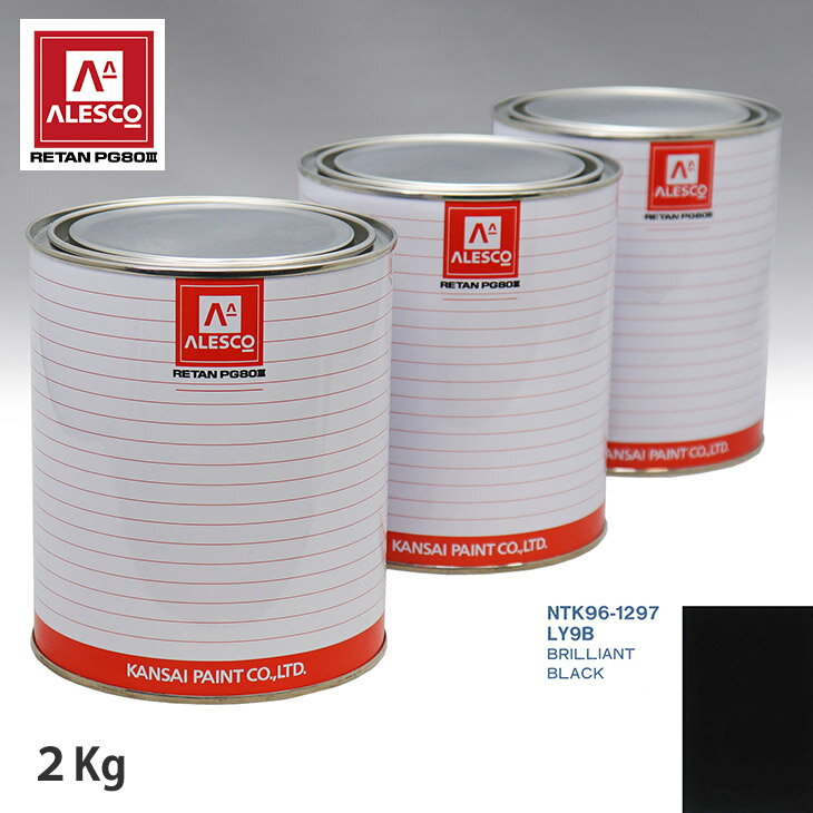 関西ペイント PG80 調色 VOLKSWAGEN/AUDI LY9B BRILLIANT BLACK 2kg（原液） スプレーガン 塗装 自動車塗装 自動車用塗料 スプレーガン用塗料 自動車ペイント