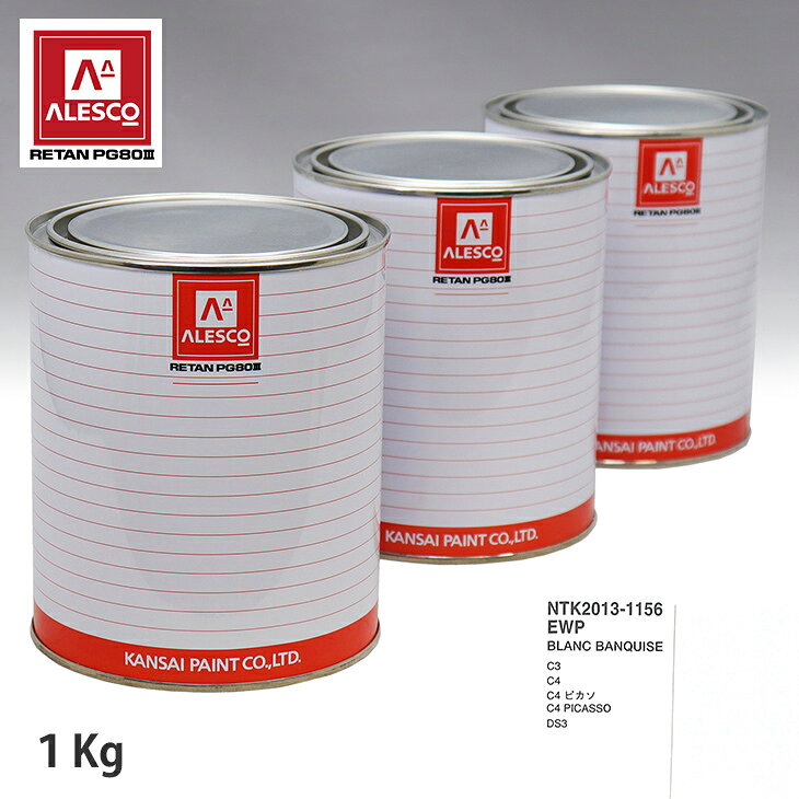 関西ペイント PG80 調色 シトロエン EWP BLANC BANQUISE 1kg（原液） スプレーガン 塗装 自動車塗装 自動車用塗料 スプレーガン用塗料 自動車ペイント
