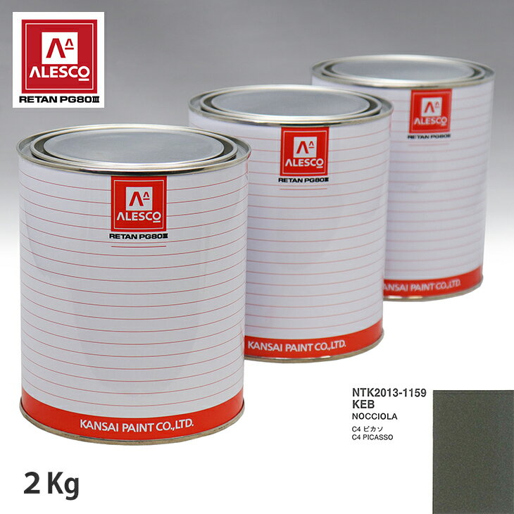関西ペイント PG80 調色 シトロエン KEB NOCCIOLA 2kg（原液） スプレーガン 塗装 自動車塗装 自動車用塗料 スプレーガン用塗料 自動車ペイント