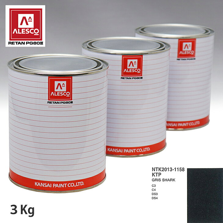 関西ペイント PG80 調色 シトロエン KTP GRIS SHARK 3kg（原液） スプレーガン 塗装 自動車塗装 自動車用塗料 スプレーガン用塗料 自動車ペイント