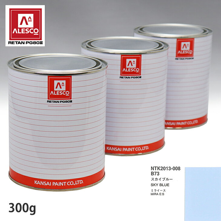 関西ペイント PG80 調色 ダイハツ B73 スカイブルー 300g（原液） スプレーガン 塗装 自動車塗装 自動..